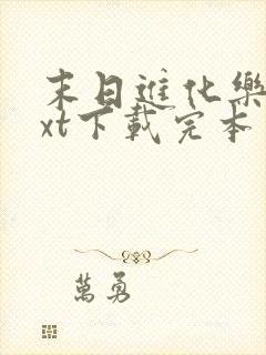 末日进化乐园txt下载完本