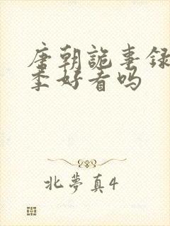 唐朝诡事录第一季好看吗