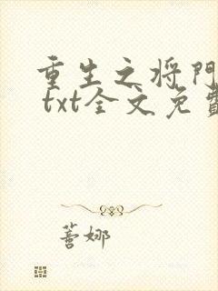 重生之将门毒后 txt全文免费阅读