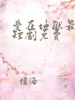 爱在地狱最深处短剧免费