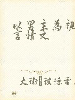 以男主为视角的言情文