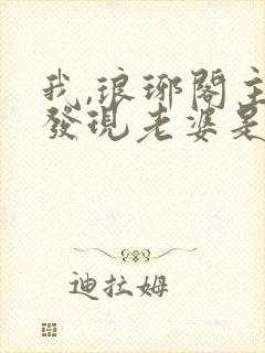 我,琅琊阁主,发现老婆是女帝在线阅读