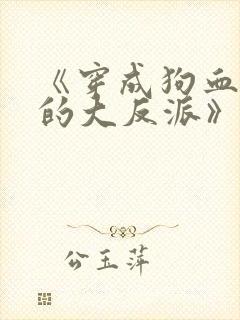 《穿成狗血文中的大反派》