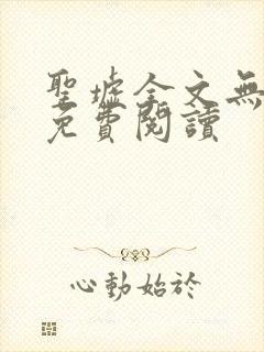 圣墟全文无弹窗免费阅读