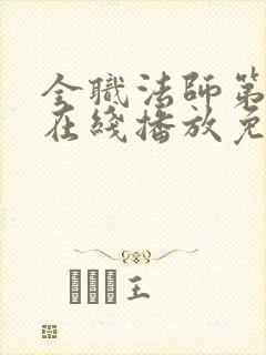 全职法师第7季在线播放免费观看