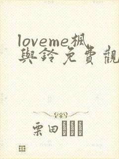 loveme枫与铃免费观看第三集