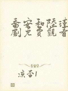 乔安和陆瑾年短剧免费观看