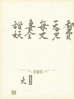 甜妻每天都在作妖全文免费阅读