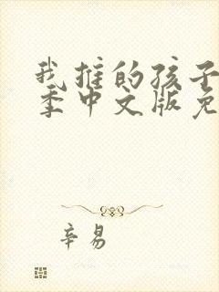 我推的孩子第一季中文版免费