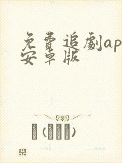 免费追剧app安卓版