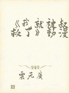 《我就被叔叔拯救了》动漫在线观看