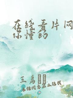 在线看片网站 你懂的