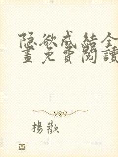 隐欲成结全集漫画免费阅读下拉式