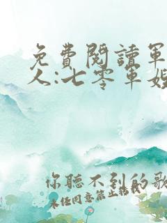 免费阅读军婚撩人:七零军嫂又美又飒