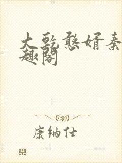 大乾憨婿秦墨笔趣阁