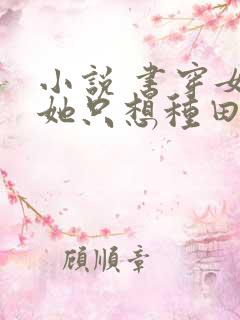 小说 书穿女配她只想种田