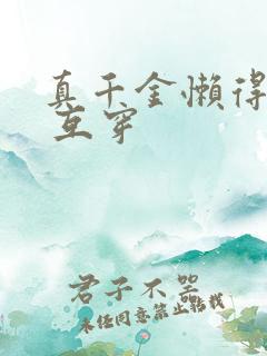 真千金懒得理你 互穿