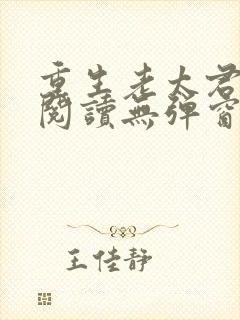 重生老太君免费阅读无弹窗