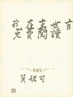 我在末世有套房免费阅读