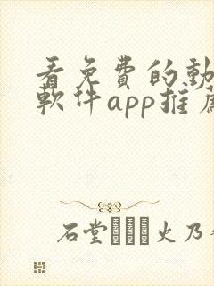 看免费的动漫的软件app推荐