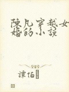 陈凡穿越女帝退婚的小说