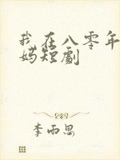 我在八零年当后妈短剧