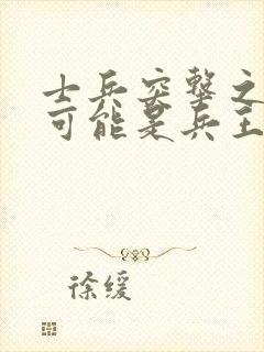 士兵突击之我不可能是兵王 一世剑影