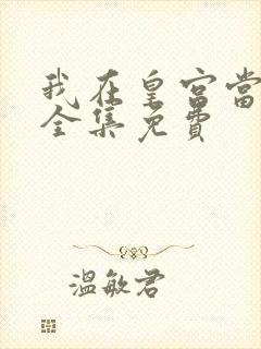 我在皇宫当巨巨全集免费