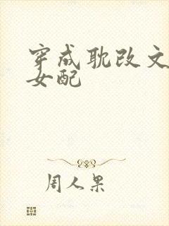 穿成耽改文炮灰女配