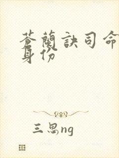 苍兰诀司命真实身份