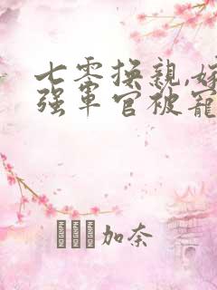 七零换亲,嫁最强军官被宠麻了小说免费阅读