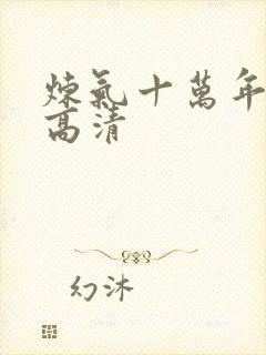 炼气十万年免费高清