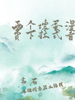 两个坏蛋漫画免费下拉式看漫画最新