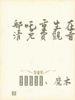 哪吒重生在线高清免费观看完整版