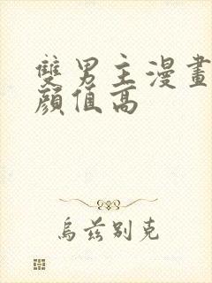 双男主漫画古风颜值高