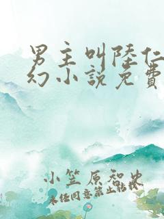 男主叫陆仁的玄幻小说免费阅读