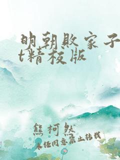 明朝败家子txt精校版