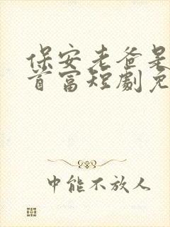 保安老爸是世界首富短剧免费观看