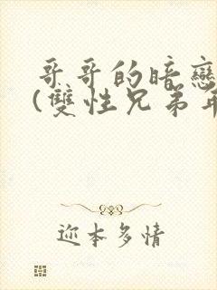 哥哥的暗恋日常(双性兄弟年下)