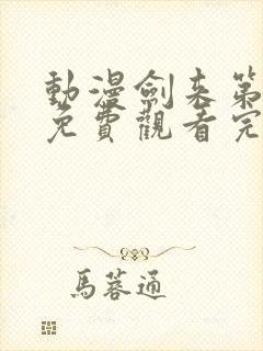 动漫剑来第二季免费观看完整版