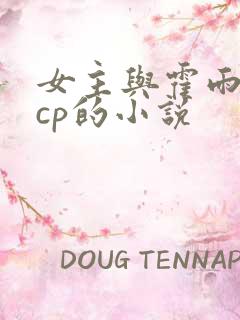 女主与霍雨浩是cp的小说