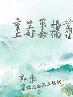 重生军婚首长早上好乔楠翟升