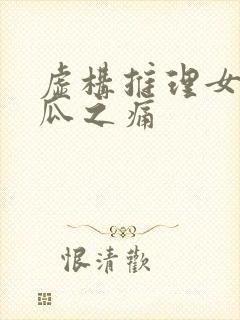 虚构推理女主破瓜之痛