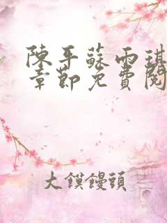 陈平苏雨琪最新章节免费阅读