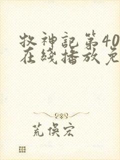 牧神记第40集在线播放免费