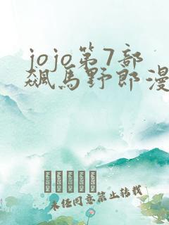 jojo第7部飙马野郎漫画免费