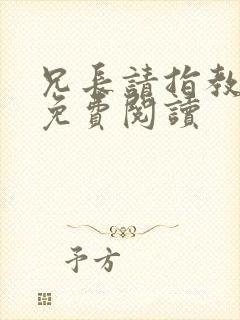 兄长请指教小说免费阅读