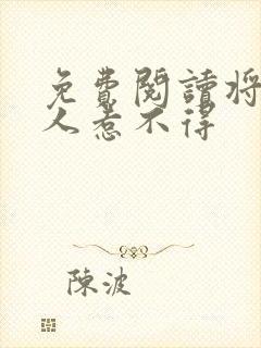 免费阅读将军夫人惹不得