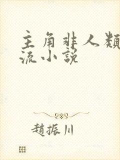 主角非人类黑暗流小说