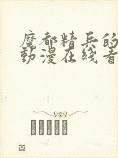 魔都精兵的奴隶动漫在线看